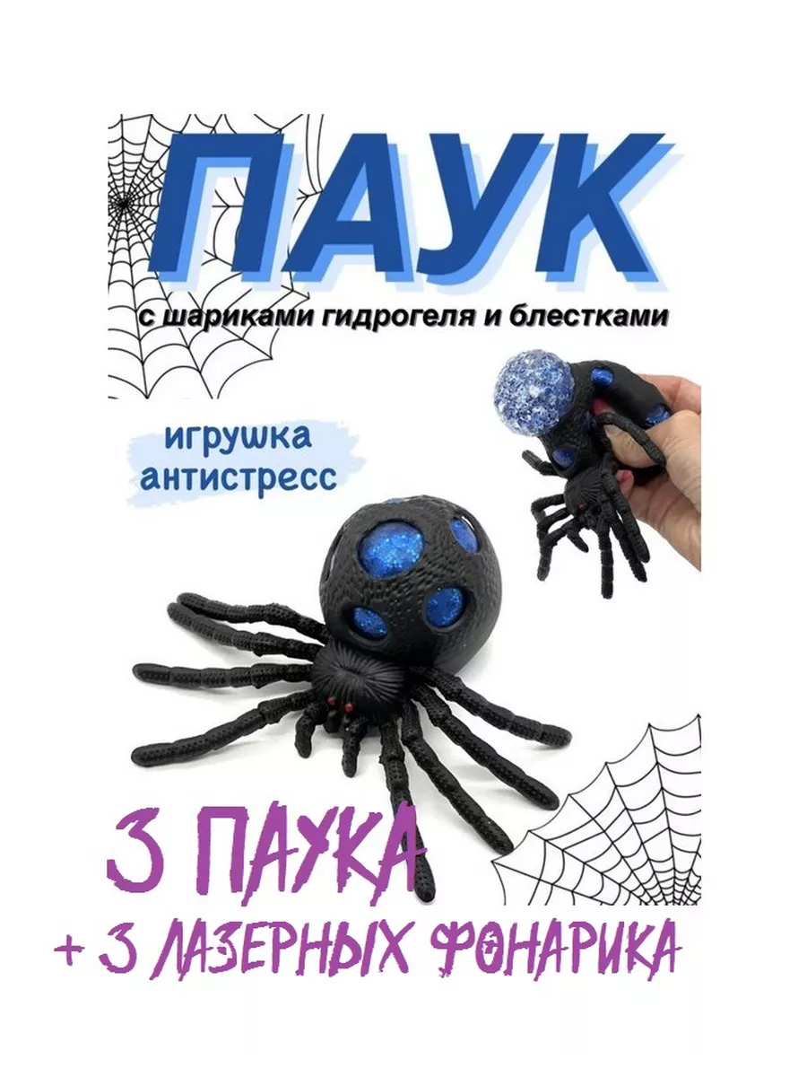 Паук с гидрогелевыми шариками Сквиш тянучка +лазер 3 компл-а Игрушки  антистресс 191074328 купить за 867 ₽ в интернет-магазине Wildberries