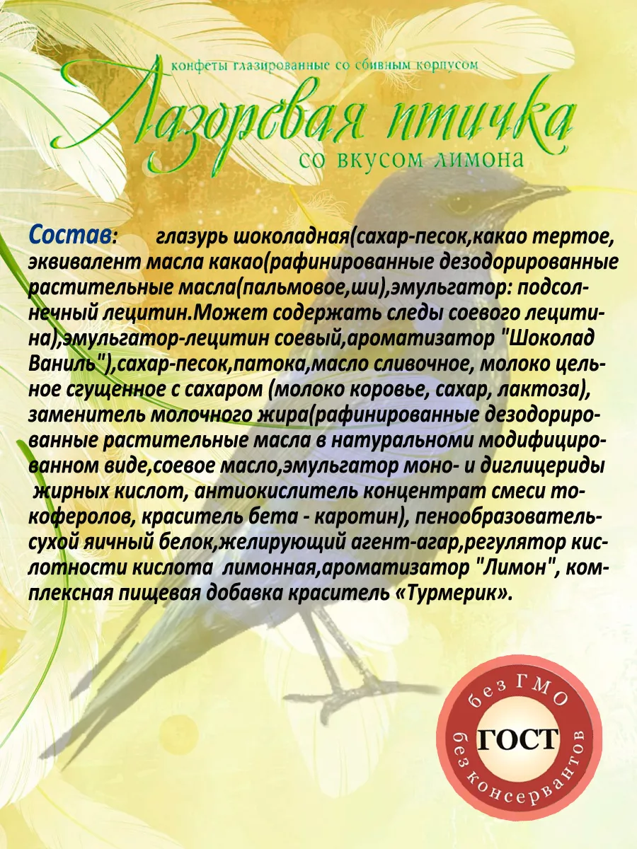 Конфил Конфеты Лазоревая Птичка, Лимон, 500 Г