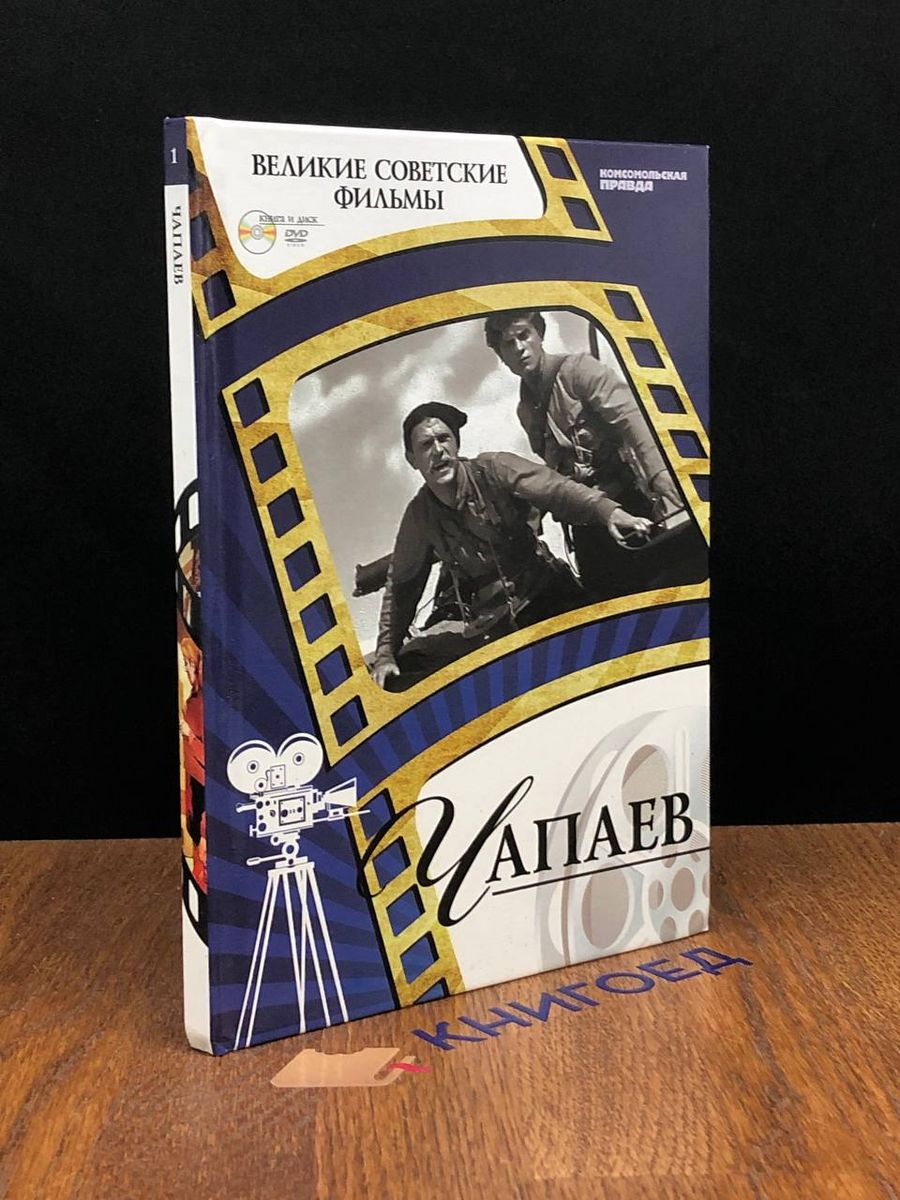 Чапаев (+ DVD-ROM) Комсомольская правда 191075816 купить за 220 ₽ в  интернет-магазине Wildberries