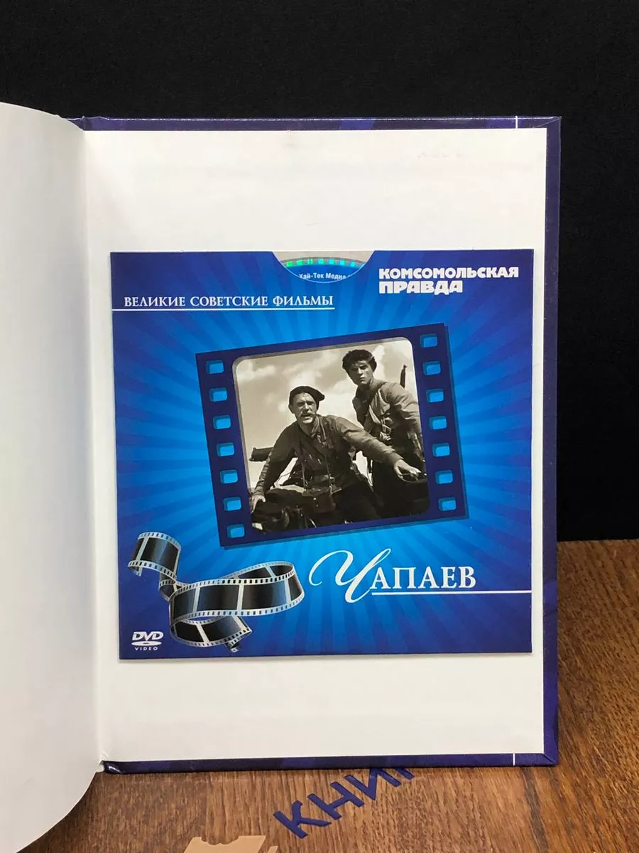 Чапаев (+ DVD-ROM) Комсомольская правда 191075816 купить за 220 ₽ в  интернет-магазине Wildberries