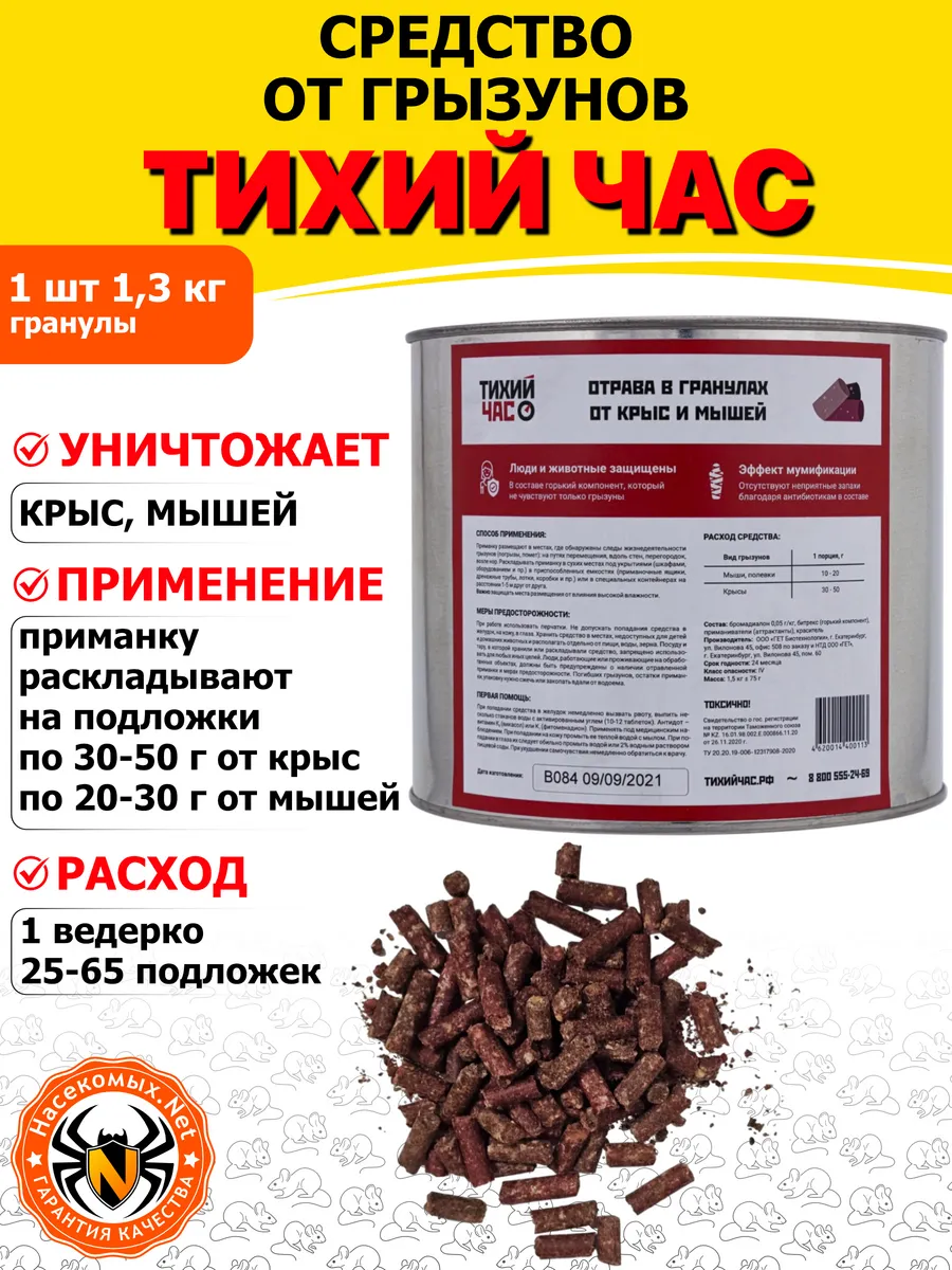 Тихий Час средство средство от крыс, мышей (гранулы) 1,3 кг