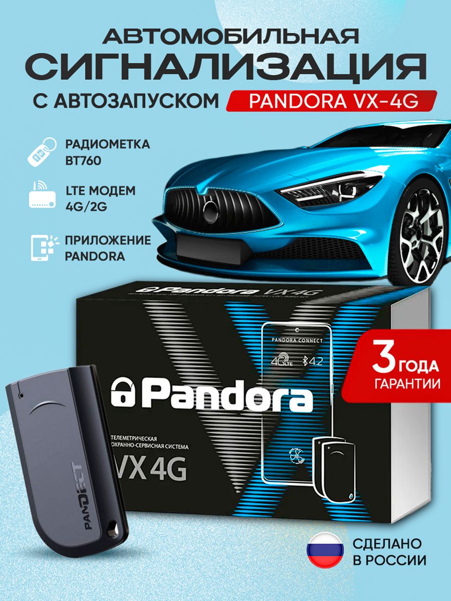 Pandora vx4g v2. Pandora VX 4g. Пандора VX 4. Комплект pandora VX-4g GPS v2. Пандора VX 4g приложение.