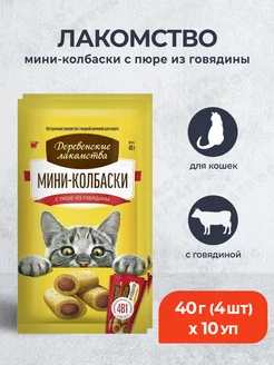 лакомство для кошек мини-колбаски с говядиной - 40 г х 10 уп Деревенские лакомства 191078800 купить за 2 241 ₽ в интернет-магазине Wildberries