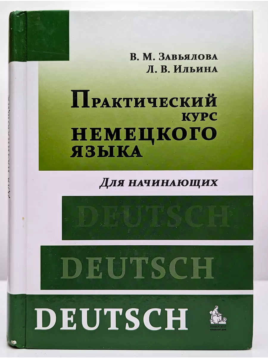 Практический курс немецкого языка. Для начинающих КДУ 191079245 купить в  интернет-магазине Wildberries