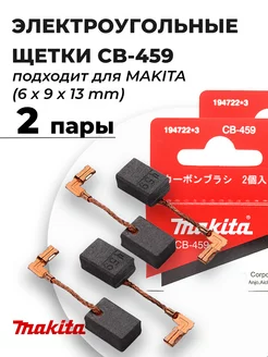 Щетки электроугольные MAKITA CB-459 (6*9*13мм) - 2 пары 191079900 купить за 289 ₽ в интернет-магазине Wildberries