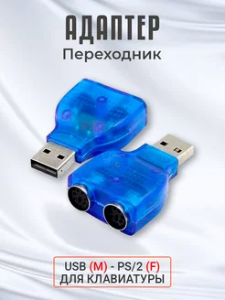 Переходник USB (m) - PS 2 (f)для клавиатуры GSMIN 191080520 купить за 234 ₽ в интернет-магазине Wildberries