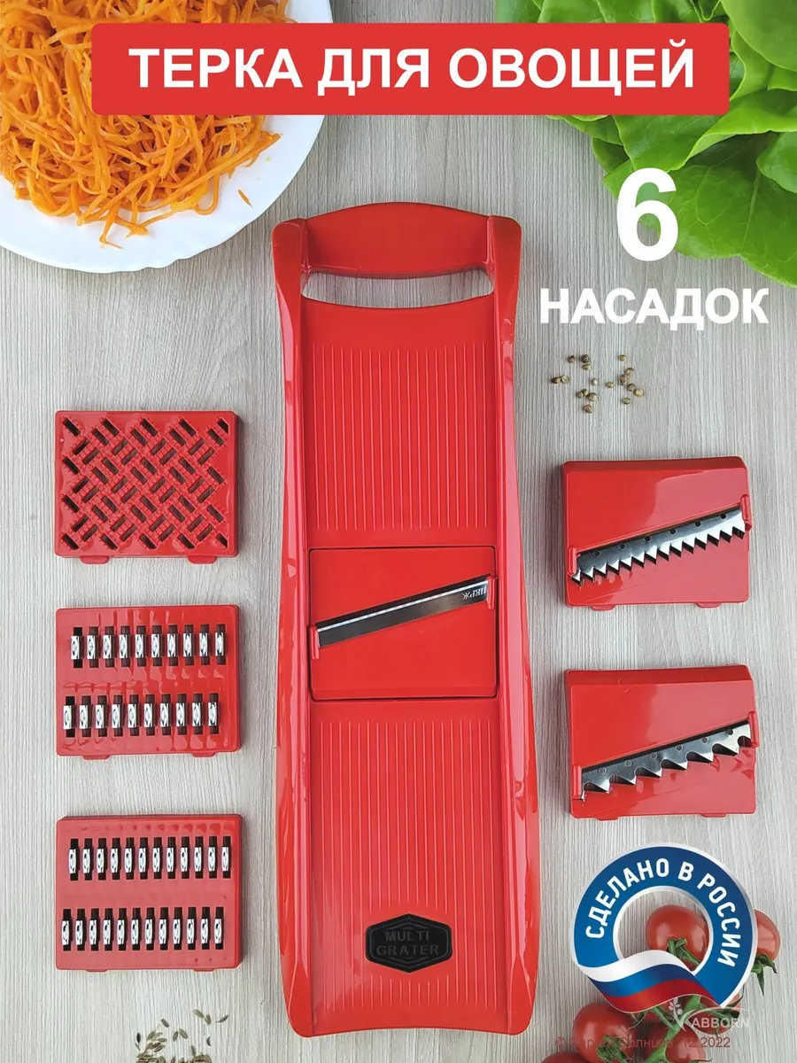 Терка для корейской моркови 6 насадок