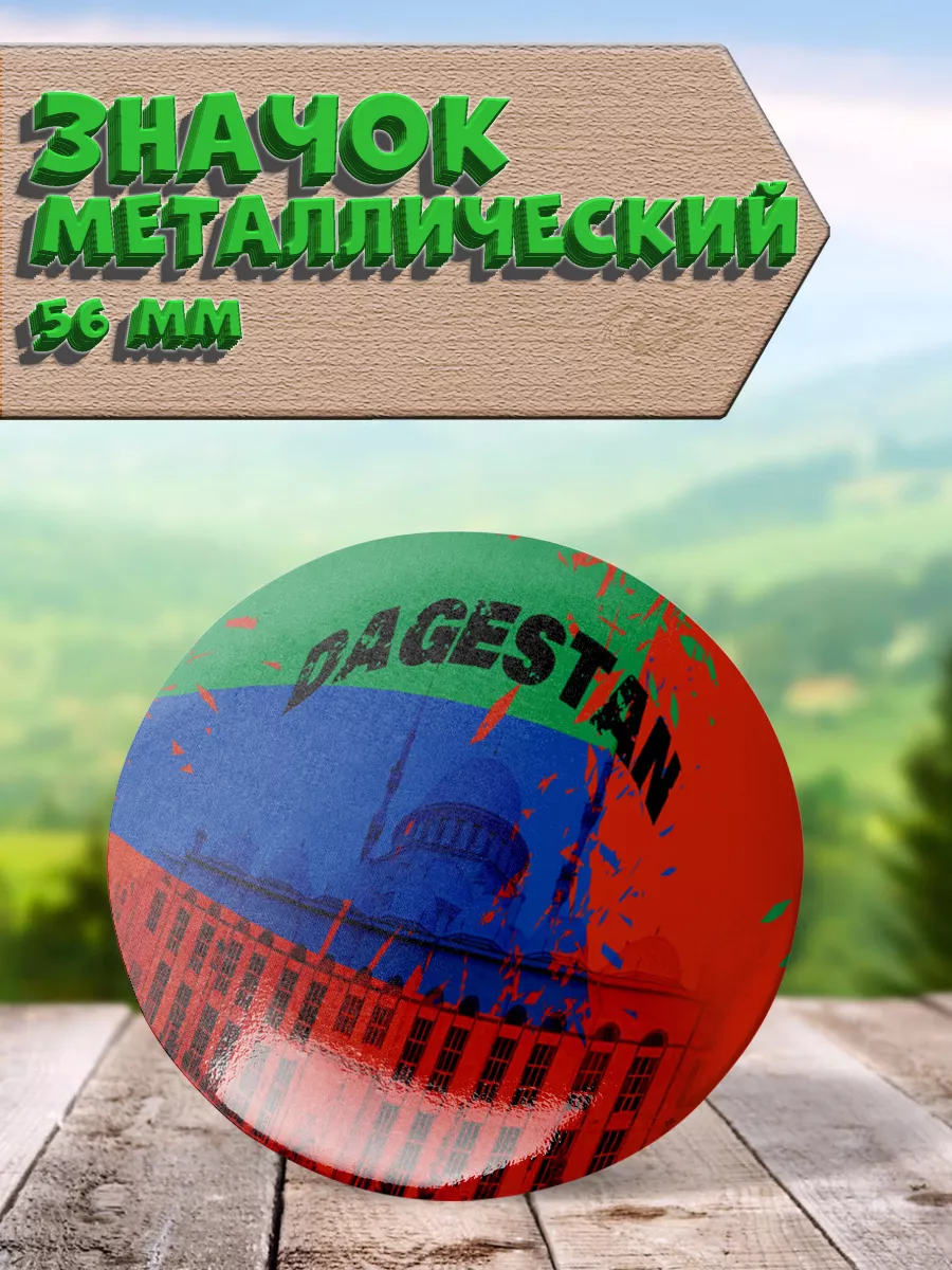 Значок Дагестан Флаг Дагестана