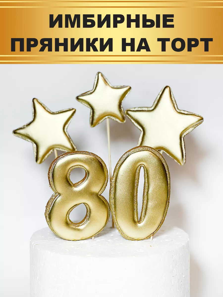 Имбирные пряники на торт цифры 80 Вкусные мелочи 191081515 купить за 483 ₽  в интернет-магазине Wildberries