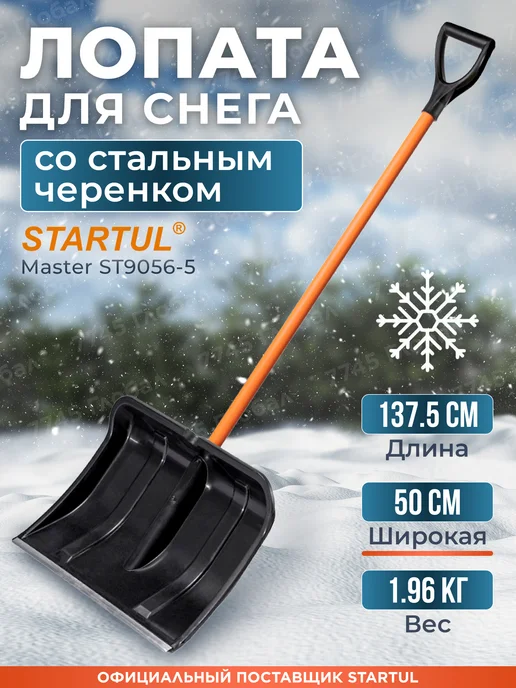 startul Лопата для снега с черенком большая 50х137,5 см (ST9056-5), 50x137.5 см
