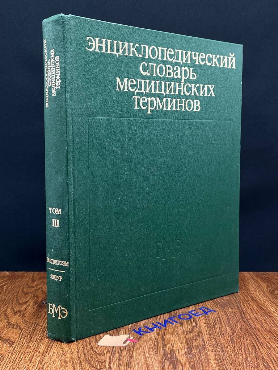 Энциклопедический словарь медицинских терминов. Том 3 Советская  энциклопедия 191082424 купить в интернет-магазине Wildberries