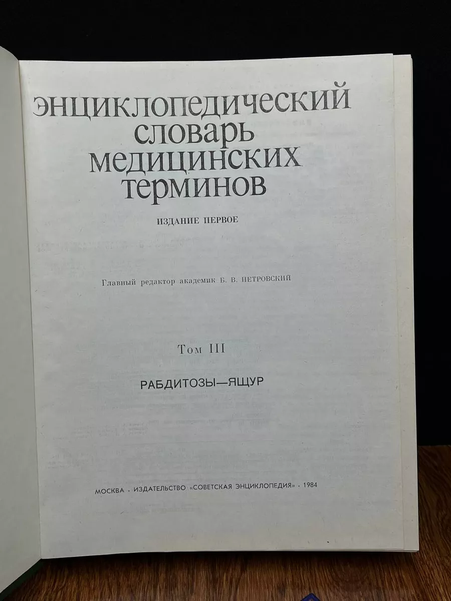 Энциклопедический словарь медицинских терминов. Том 3 Советская  энциклопедия 191082424 купить в интернет-магазине Wildberries