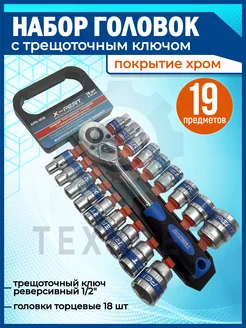 Торцевые головки с трещоткой, 1/2, 19предметов X-PERT 191082681 купить за 1 366 ₽ в интернет‑магазине Wildberries
