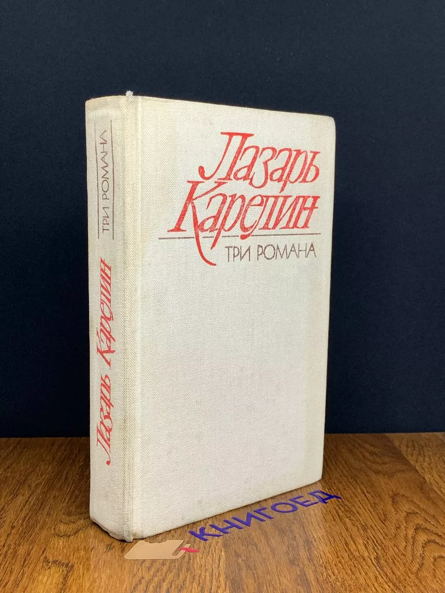 Лазарь Карелин. Три романа