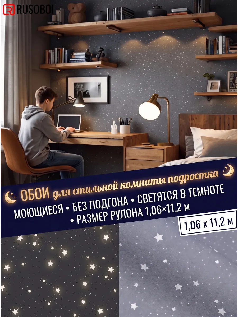 Обои метровые в детскую звезды светятся в темноте 11,2 м