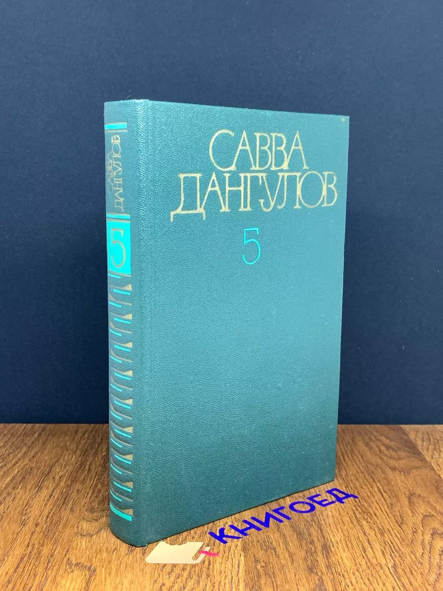 Савва Дангулов. Собрание сочинений в 5 томах. Том 5