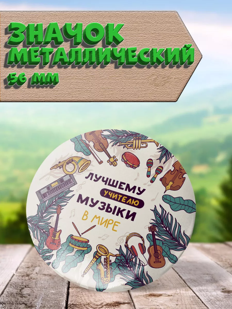 Значок Учителю Музыки