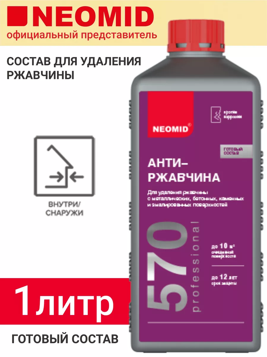 Средство для удаления ржавчины, 1л, готовый состав Neomid 191085655 купить  за 458 ₽ в интернет-магазине Wildberries