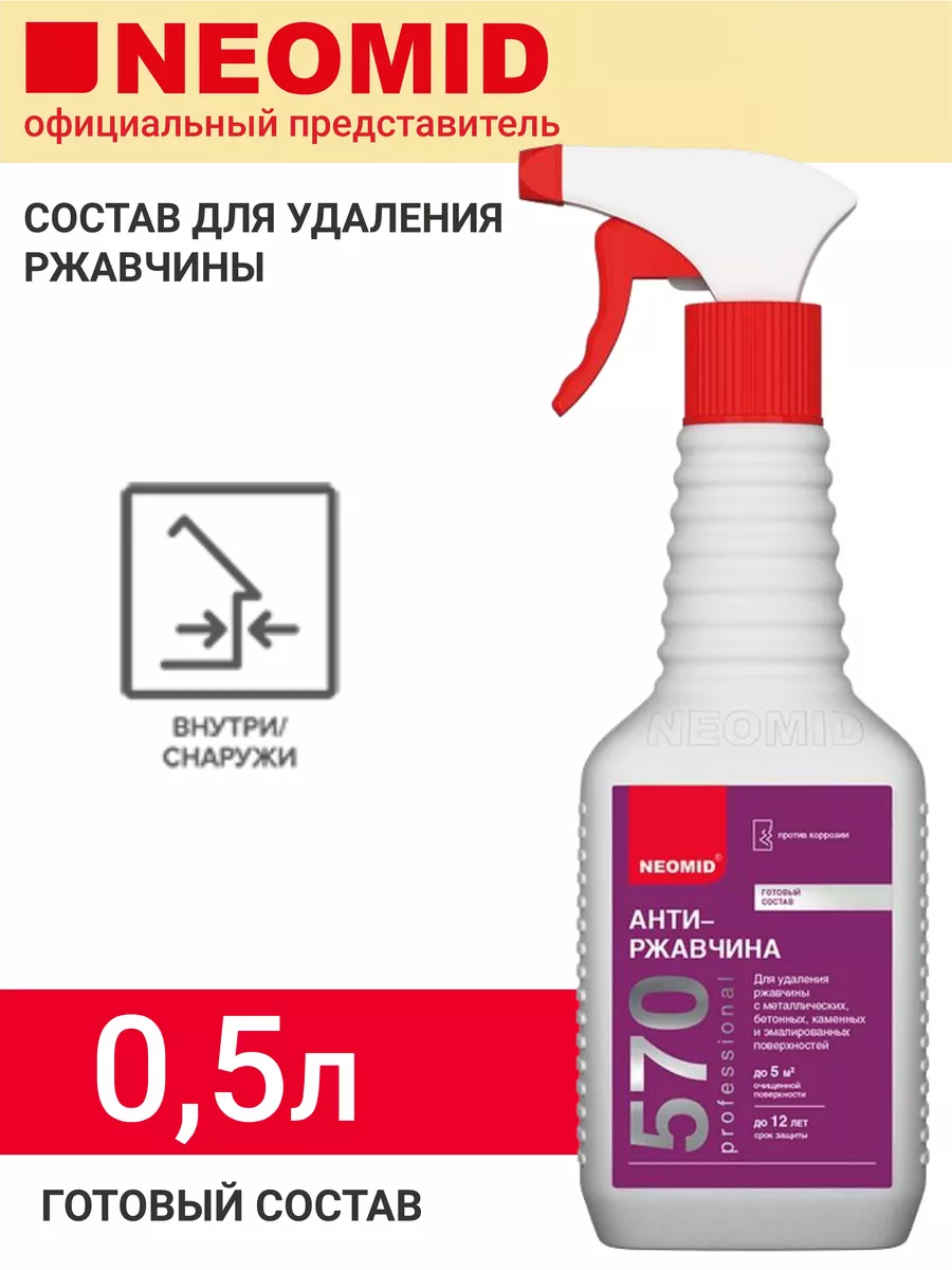 Средство для удаления ржавчины, 0,5л, готовый состав Neomid 191085854  купить за 395 ₽ в интернет-магазине Wildberries