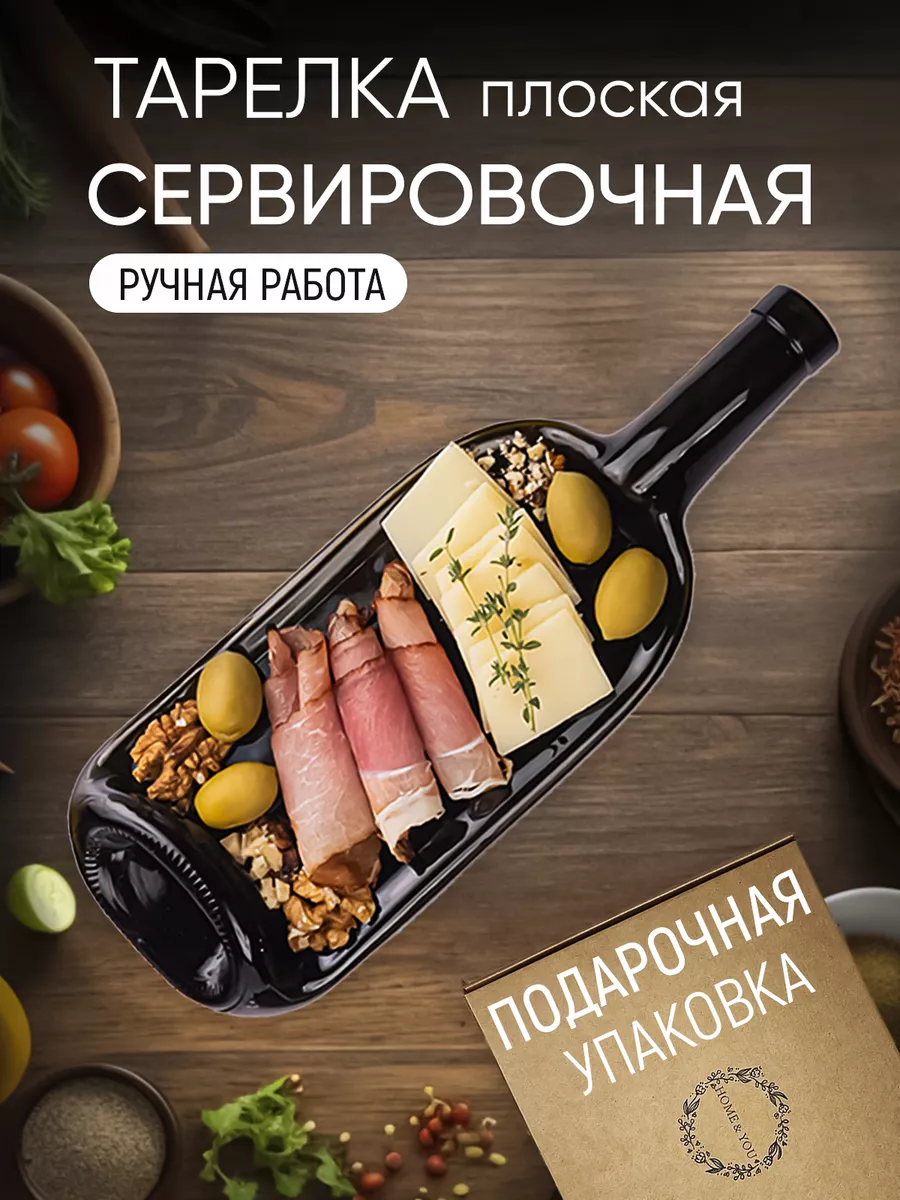 Сервировочная тарелка бутылка в подарок Mol 191085987 купить за 469 ₽ в  интернет-магазине Wildberries