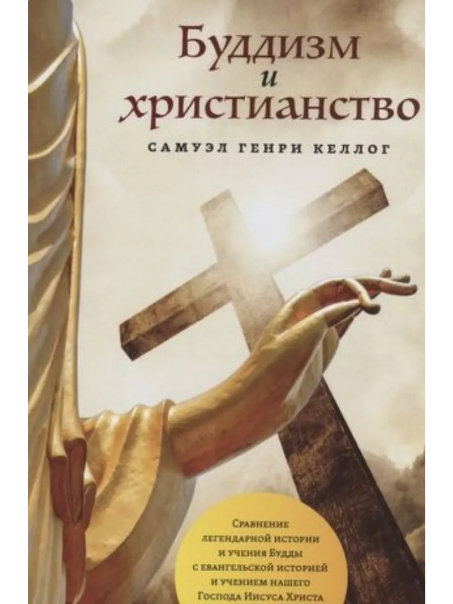 Буддизм и христианство.