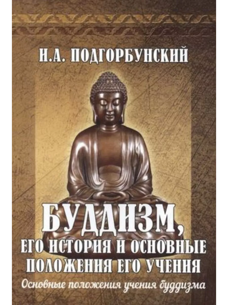 Буддизм, его история и основные положения его учения. Том 2.