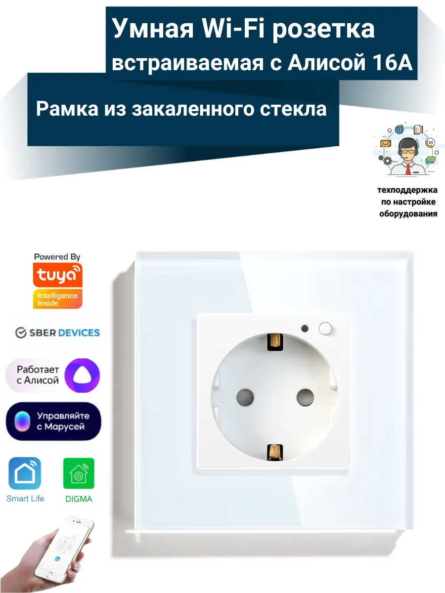 Розетка встраиваемая умная WiFi с Алисой