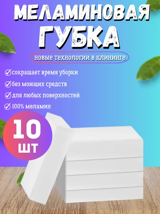 Чудо Губка меламиновая 10 штук