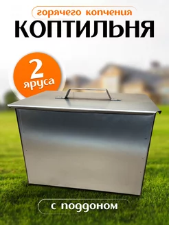 Коптильня горячего копчения с поддоном MANKO 191090361 купить за 1 379 ₽ в интернет-магазине Wildberries