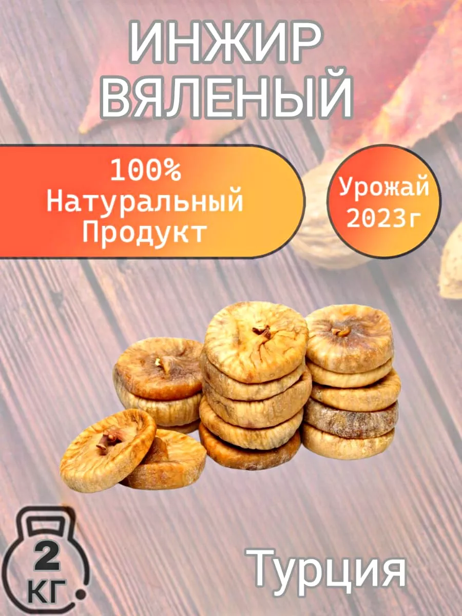 Инжир Турецкий Вяленое 2 кг Ореховая Лавка 191091255 купить за 1 760 ₽ в  интернет-магазине Wildberries