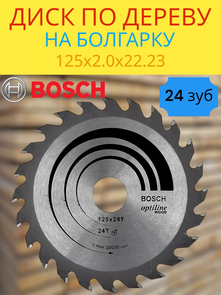 Диск пильный по дереву для болгарки 125 мм Bosch 191092560 купить за 336 ₽  в интернет-магазине Wildberries