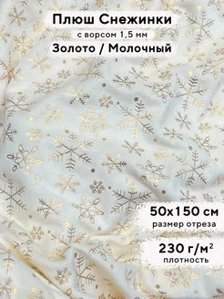 Ткань для рукоделия новогодний Плюш Минки, отрез 50х150 см MINKY LOVE 191093523 купить за 478 ₽ в интернет-магазине Wildberries