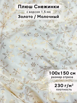 Ткань для рукоделия новогодний Плюш Минки, отрез 100х150 см MINKY LOVE 191093545 купить за 688 ₽ в интернет-магазине Wildberries