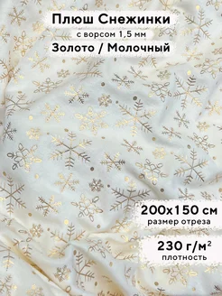 Ткань для рукоделия новогодний Плюш Минки, отрез 200х150 см MINKY LOVE 191093549 купить за 1 289 ₽ в интернет-магазине Wildberries