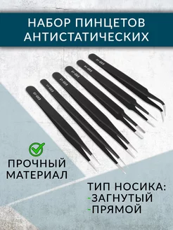 Набор пинцетов антистатических SvStore 191093707 купить за 242 ₽ в интернет-магазине Wildberries