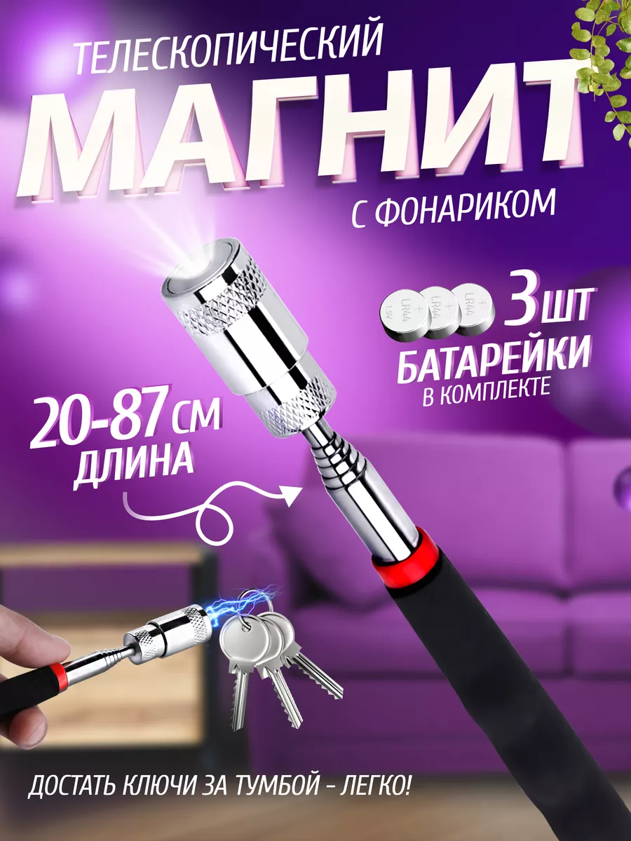 Усиленный телескопический щуп - магнит с фонариком