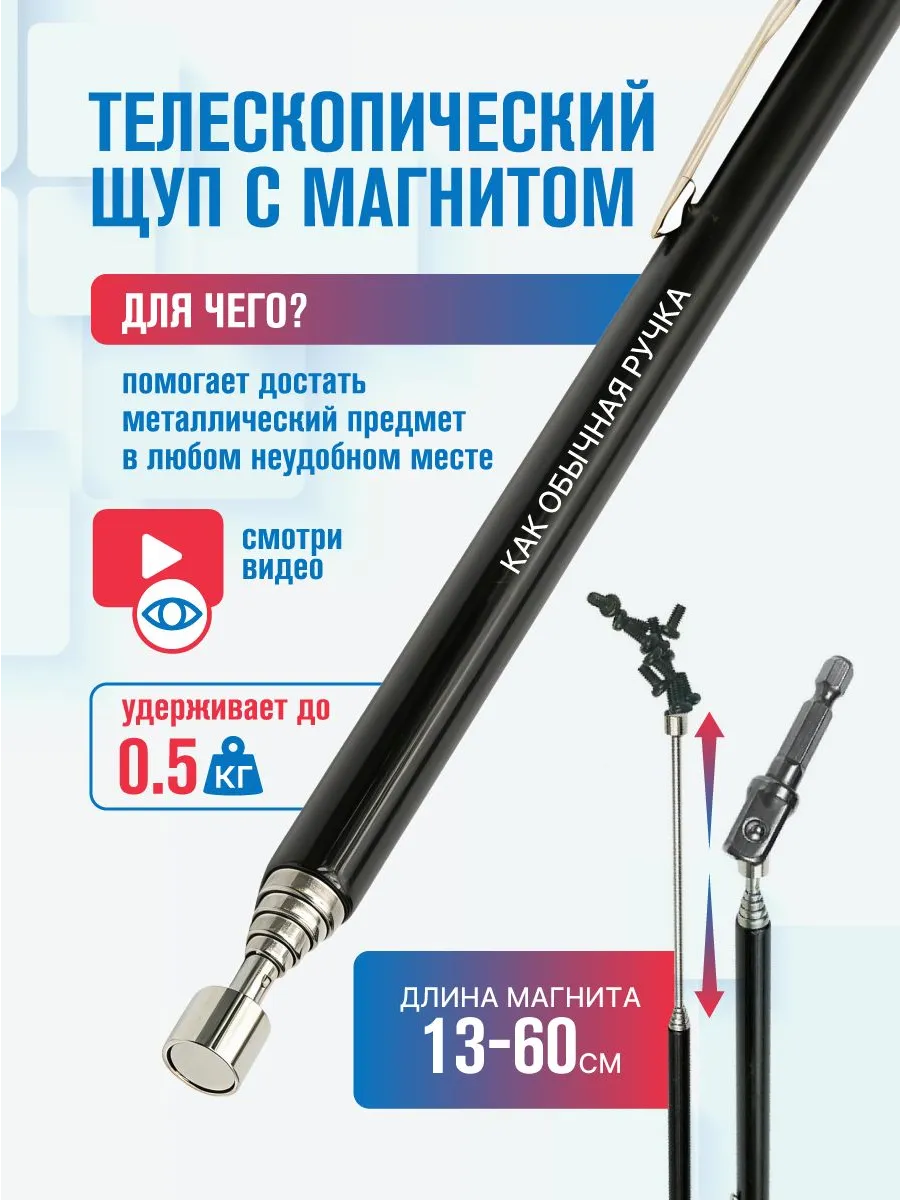 Телескопический щуп - магнит усиленный