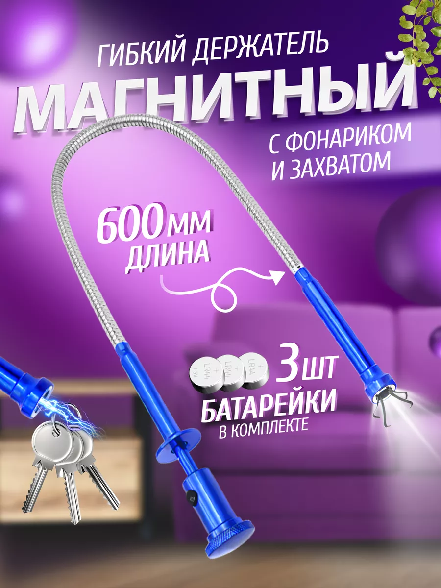 Щуп захват магнитный гибкий с фонарем