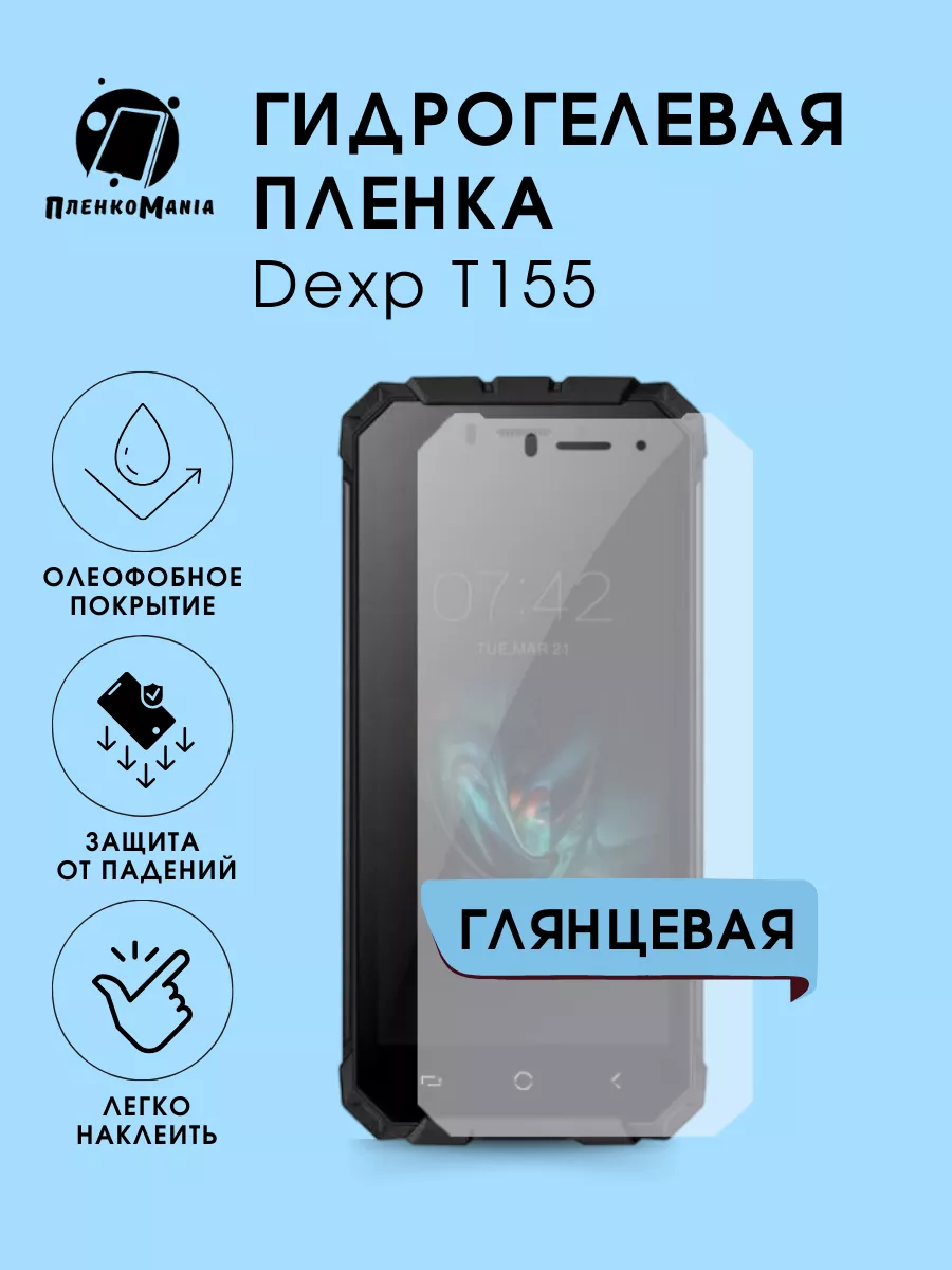 Гидрогелевая защитная пленка Dexp T155 ПленкоMania 191096613 купить за 250  ₽ в интернет-магазине Wildberries