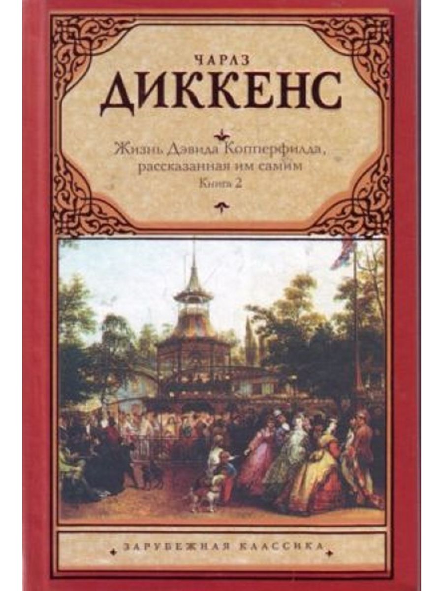 Диккенс книги дэвид копперфильд. Диккенс жизнь Дэвида Копперфилда рассказанная им самим. Диккенс Дэвид Копперфильд обложка. Жизнь Дэвида Копперфильда книга.