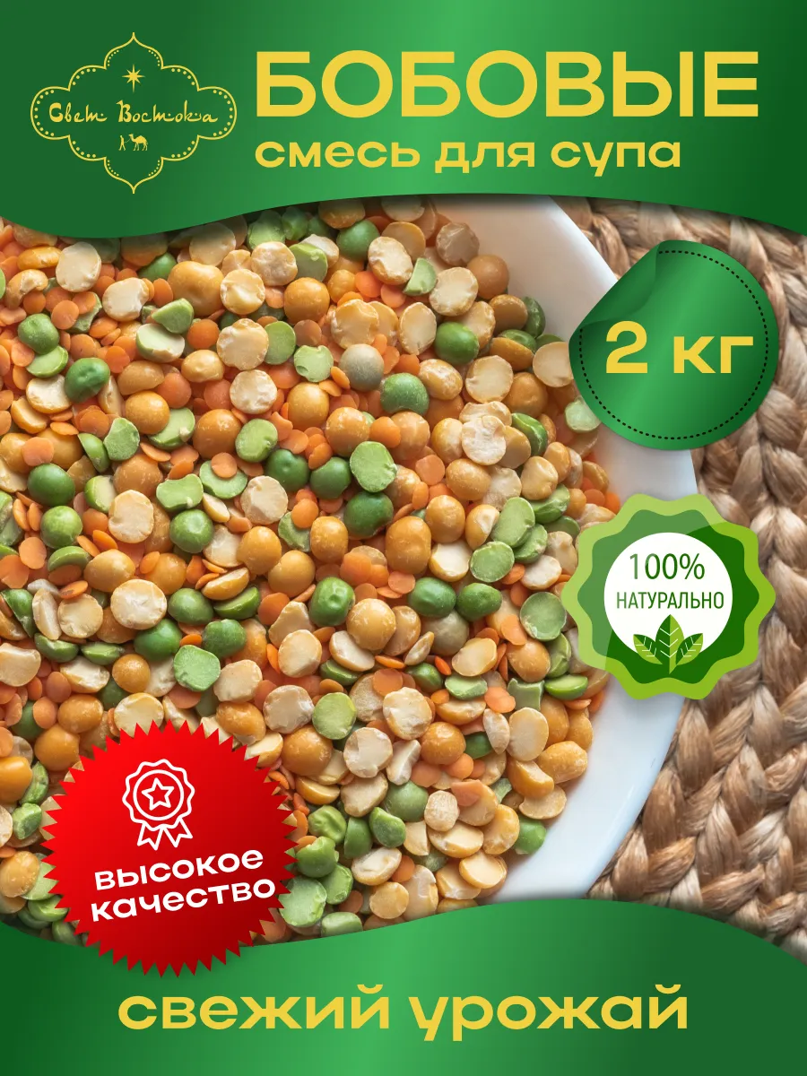 Смесь бобовых для супа 2кг