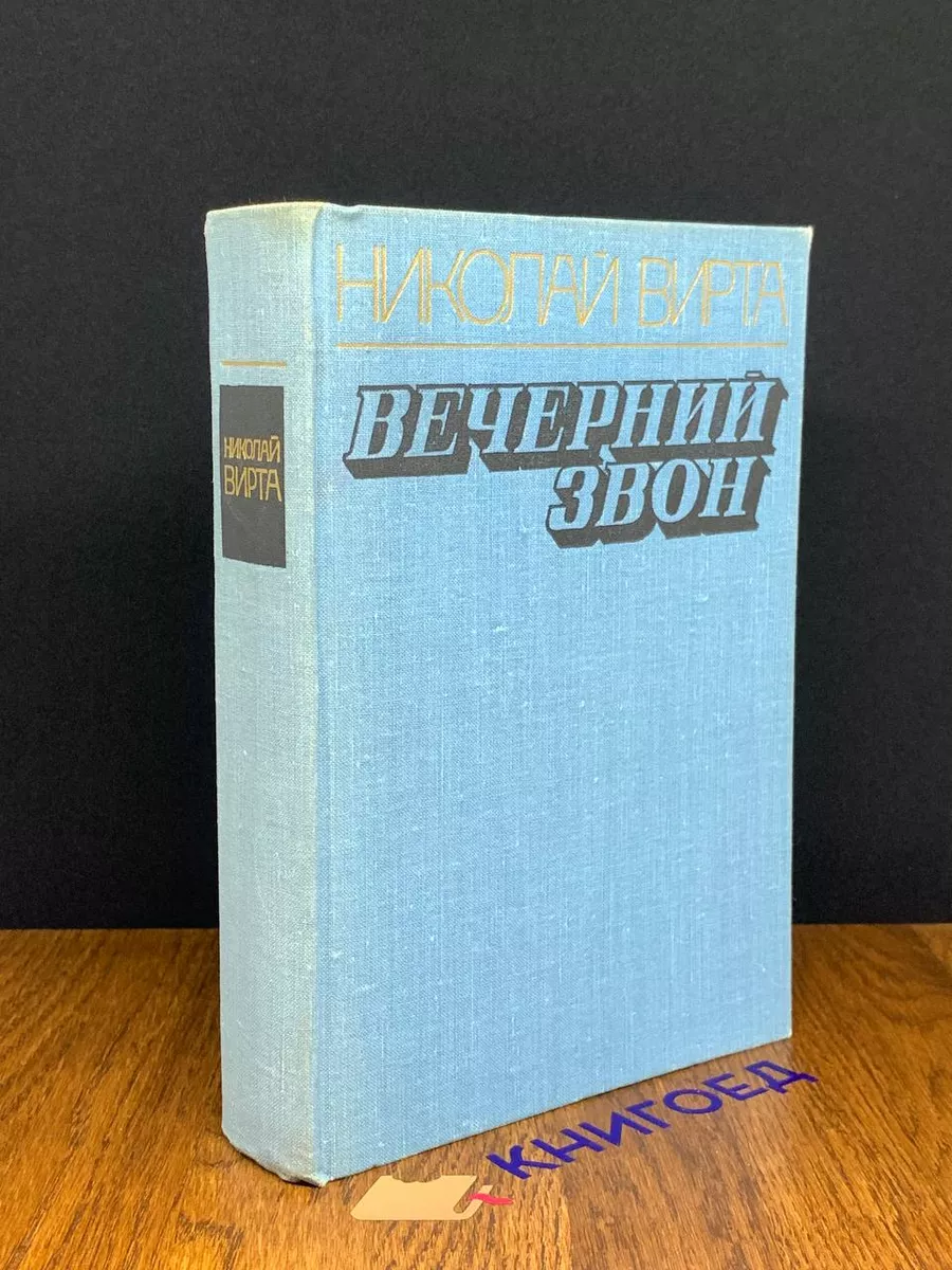 Вечерний звон