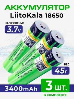 Литий-ионный аккумулятор 18650 литокала 3400 mAh LiitoKala 191097912 купить за 705 ₽ в интернет-магазине Wildberries