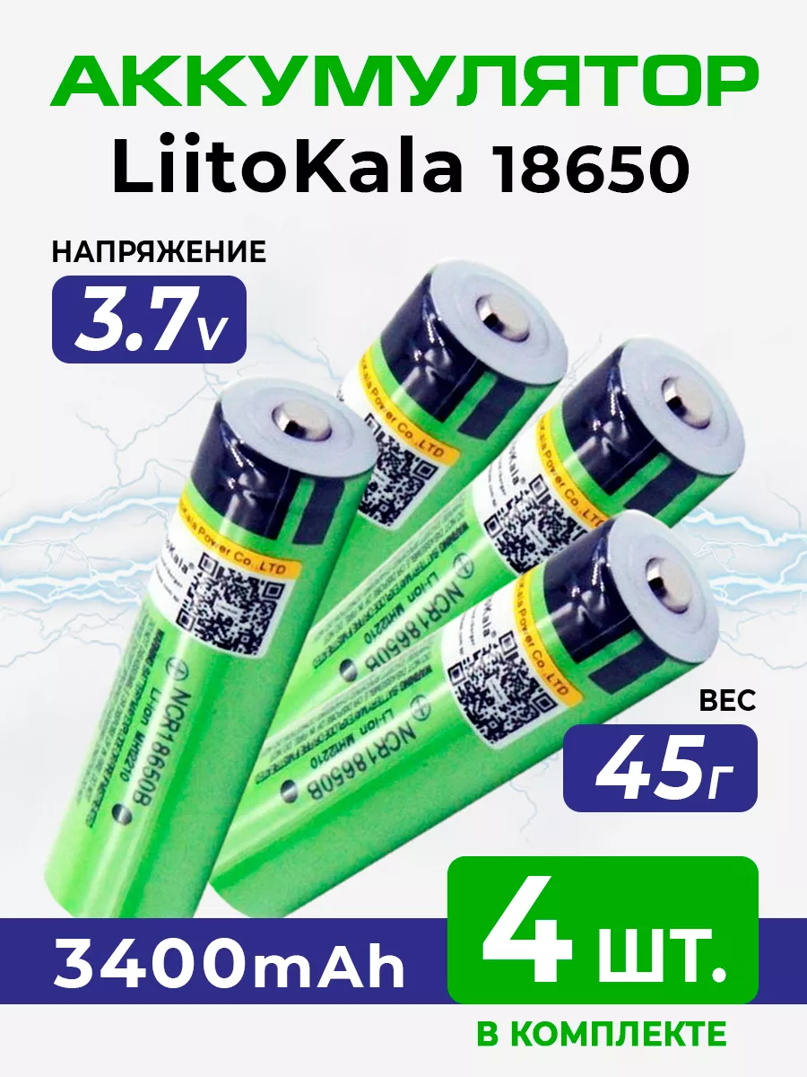 Литий-ионный аккумулятор 18650 литокала 3400 mAh LiitoKala купить по цене 39,23 р. в интернет-магазине Wildberries в Беларуси | 191097913