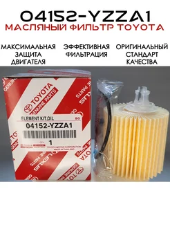 Масляный фильтр 04152YZZA1 / 0415231090 / 041520V010 Toyota 191098179 купить за 297 ₽ в интернет-магазине Wildberries