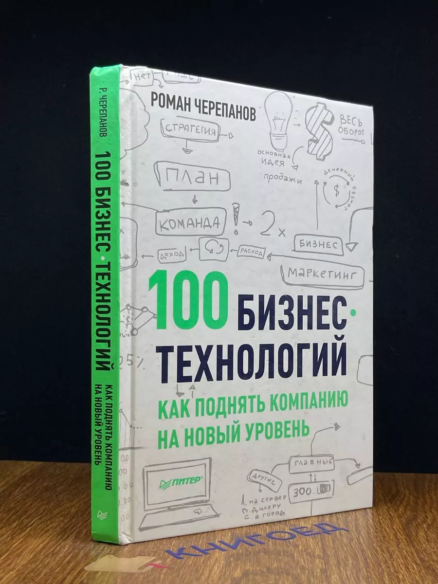 100 бизнес-технологий как поднять компанию на новый уровень Питер 191099361  купить в интернет-магазине Wildberries