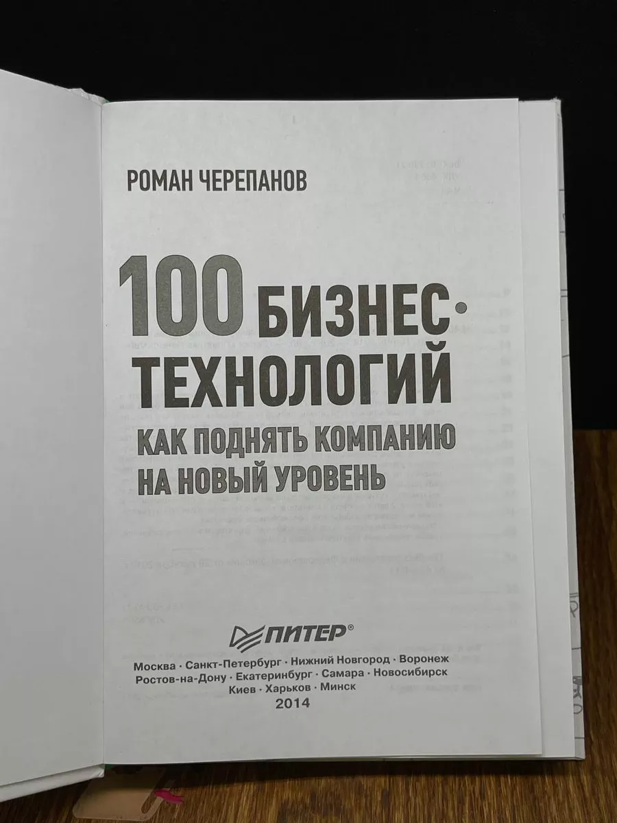 100 бизнес-технологий как поднять компанию на новый уровень Питер 191099361  купить в интернет-магазине Wildberries