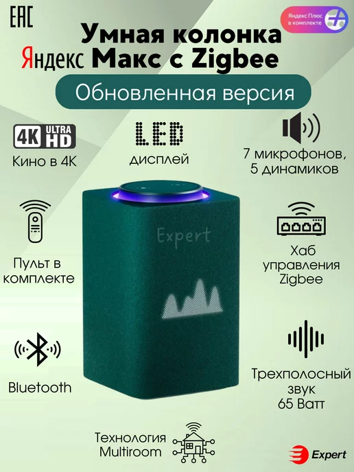 Yandex Умная колонка Яндекс Станция Макс с Zigbee c Алисой