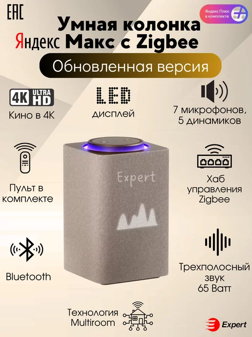 Yandex Умная колонка Яндекс Станция Макс с Zigbee c Алисой