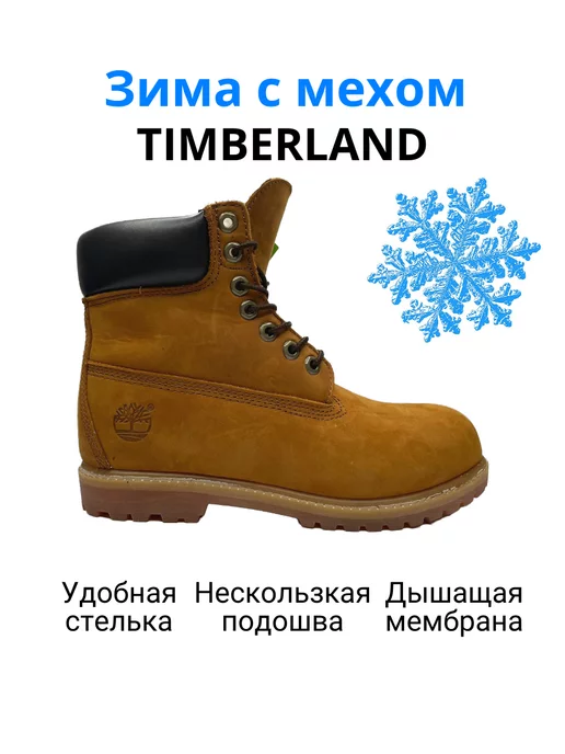 TIMBERLAND Ботинки Тимберленд зимние светло-коричневые c мехом женские